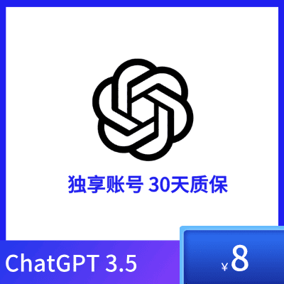 ChatGPT 3.5账号购买 | ChatGPT账号价格 | 30天质保 - 封号换新服务