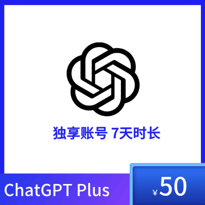 购买ChatGPT Plus独享账号 | 7天时长体验 | GPT-4功能，超值优惠