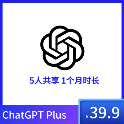 ChatGPT Plus 5人共享账号购买 | ChatGPT4.0合租 | 支持o1模型-长期稳定使用