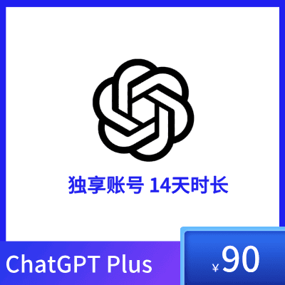 ChatGPT Plus独享账号14天特惠｜GPT4.0账号购买 |  适合短期使用 - 到期可续费