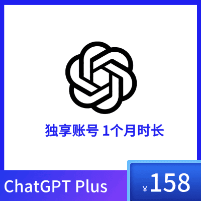 ChatGPT Plus独享成品账号购买｜GPT-4-o1全模型使用｜全程质保 - 1个月超值套餐仅需158元