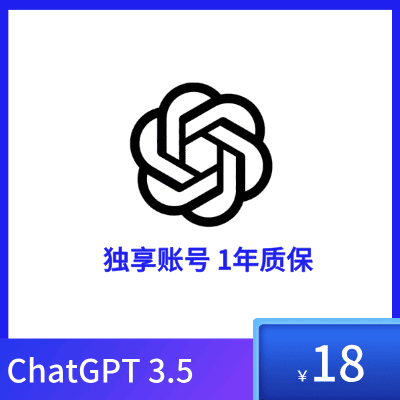 ChatGPT 3.5账号购买 | 可体验4o模型 | 1年质保承诺 - 账号被封免费换新服务