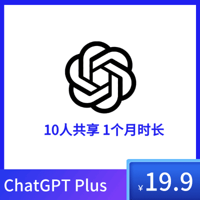 ChatGPT Plus共享账号购买 | GPT4账号合租 |  1个月时长，超值体验